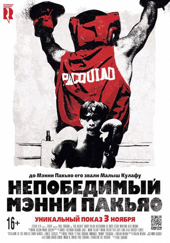Непобедимый Мэнни Пакьяо