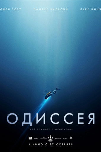 Одиссея