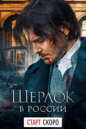 Шерлок в России