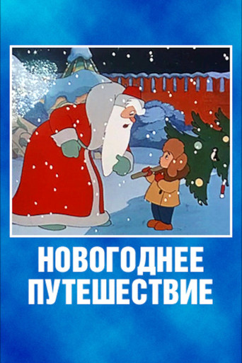 Новогоднее путешествие