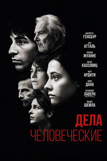 Дела человеческие