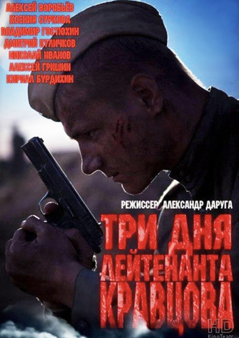 Три дня лейтенанта Кравцова