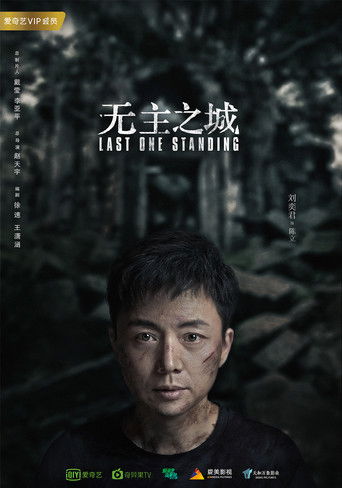 Последний оставшийся