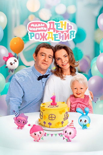 Малышарики. День рождения