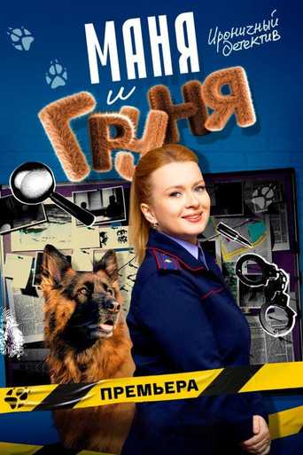 Маня и Груня