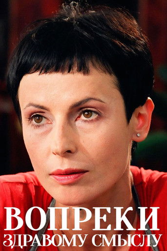 Вопреки здравому смыслу