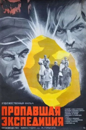 Пропавшая экспедиция