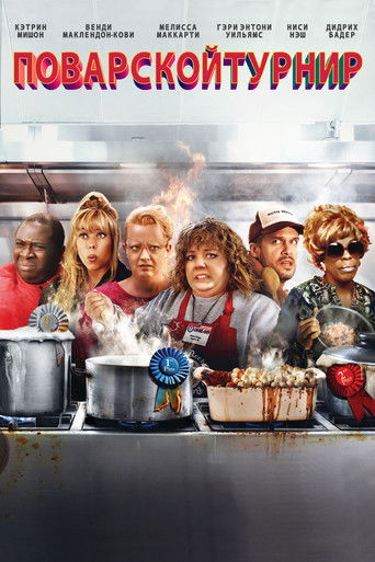 Поварской турнир