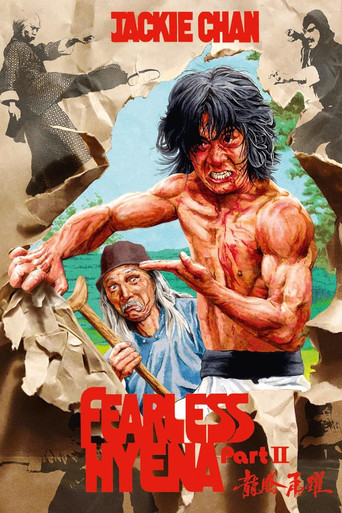 Бесстрашная гиена 2