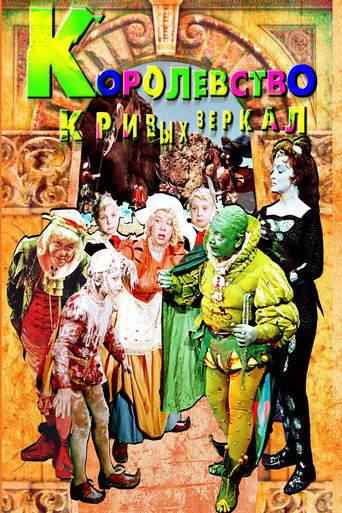 Королевство кривых зеркал
