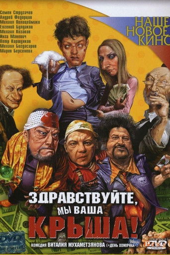 Здравствуйте, мы ваша крыша!