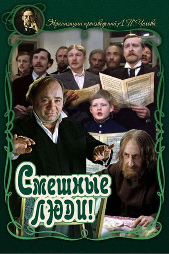 Смешные люди!