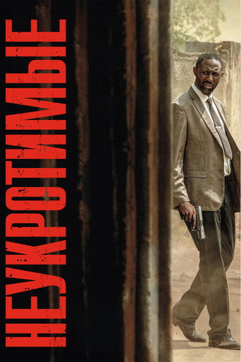 Неукротимые