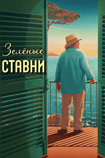 Зеленые ставни