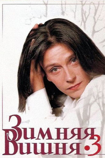 Зимняя вишня 3