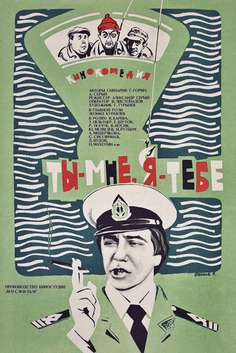 Ты - мне, я - тебе