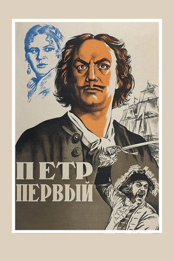 Пётр Первый