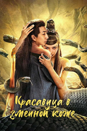 Красавица-змея