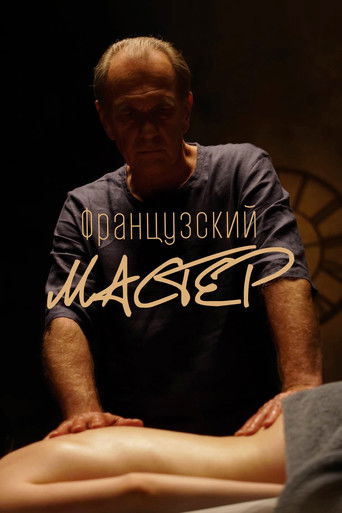 Французский мастер