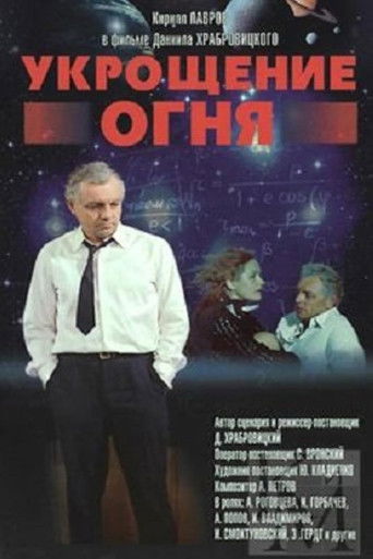 Укрощение огня