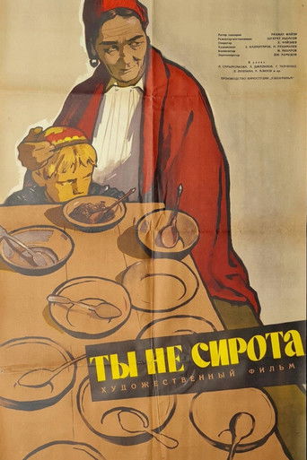 Ты не сирота