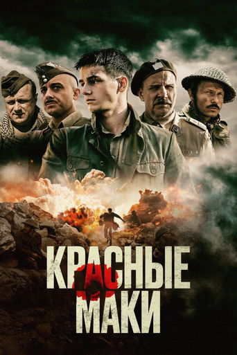 Красные маки