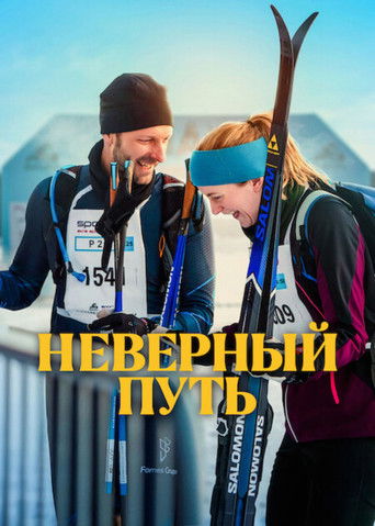 Неверный путь