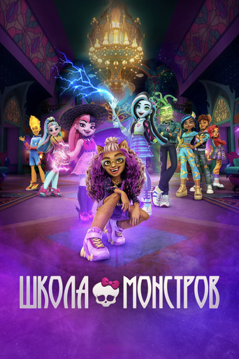 Школа монстров