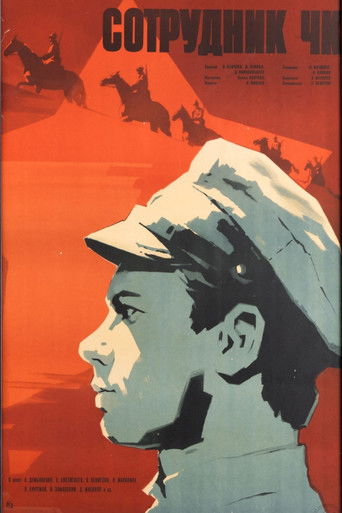 Сотрудник ЧК