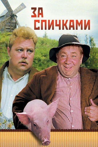 За спичками