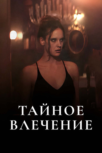 Тайное влечение