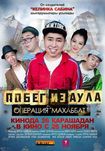 Побег из аула. Операция Махаббат	