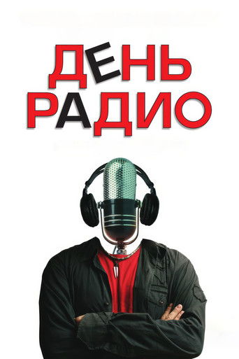 День радио