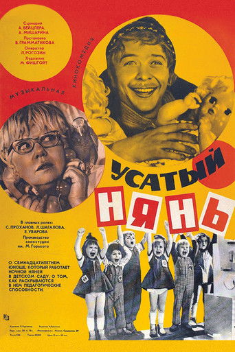 Усатый нянь