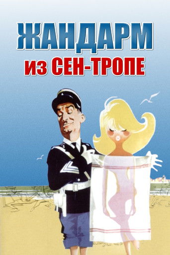 Жандарм из Сен-Тропе 