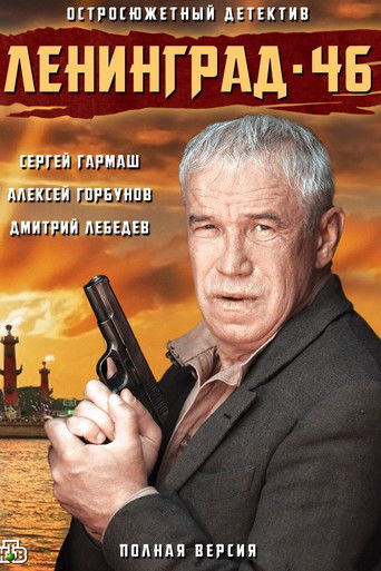 Ленинград 46