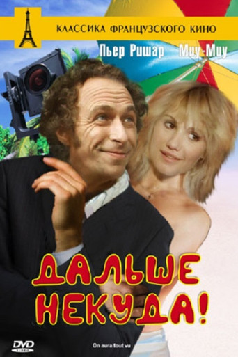 Дальше некуда! 