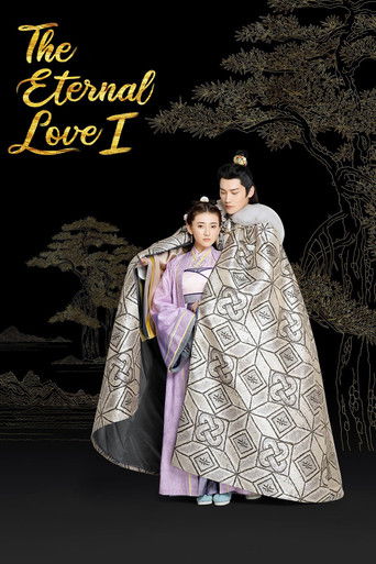 Вечная любовь