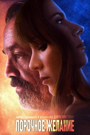 Порочное желание 