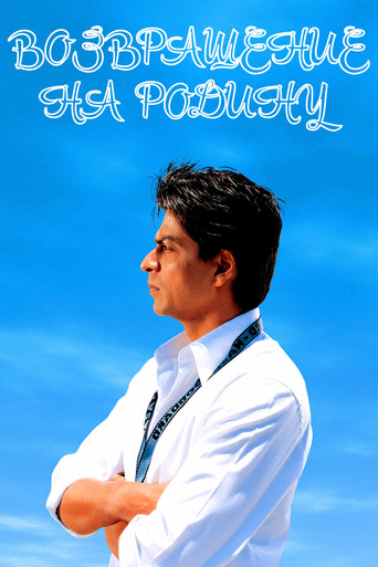 Возвращение на родину