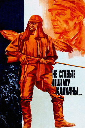 Не ставьте Лешему капканы...