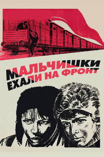 Мальчишки ехали на фронт