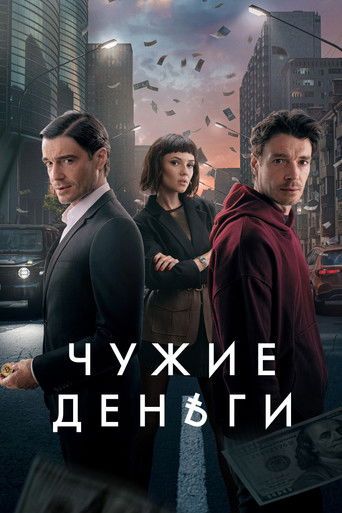 Чужие деньги