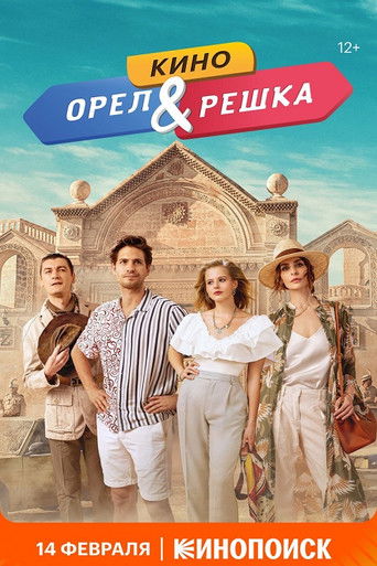 Орел и решка. Кино