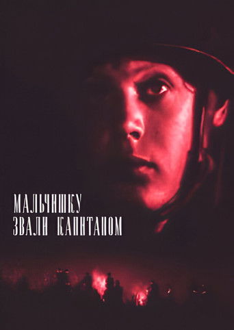 Мальчишку звали Капитаном		