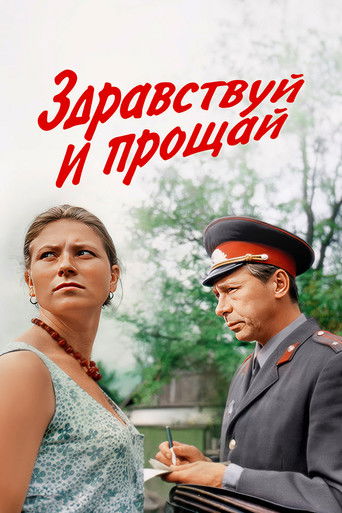 Здравствуй и прощай
