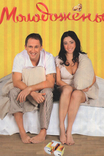 Молодожены