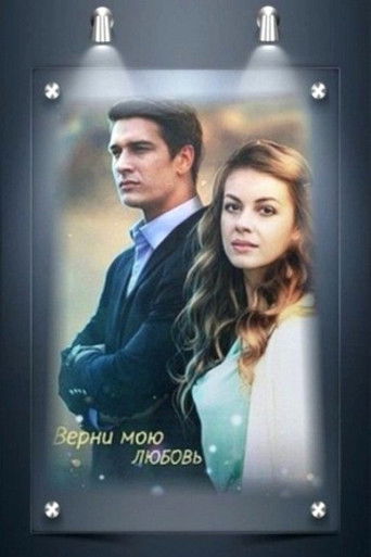 Верни мою любовь