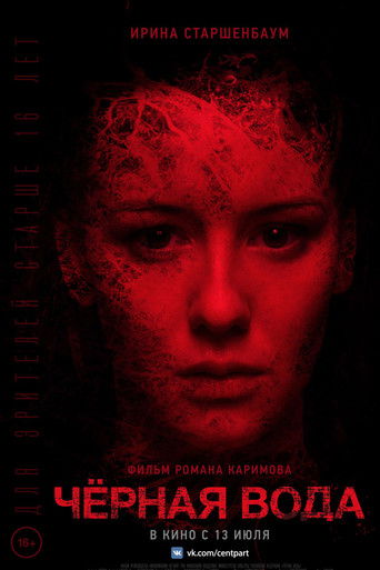 Черная вода