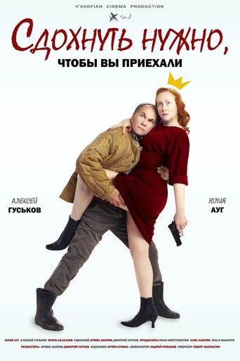 Сдохнуть нужно, чтоб вы приехали